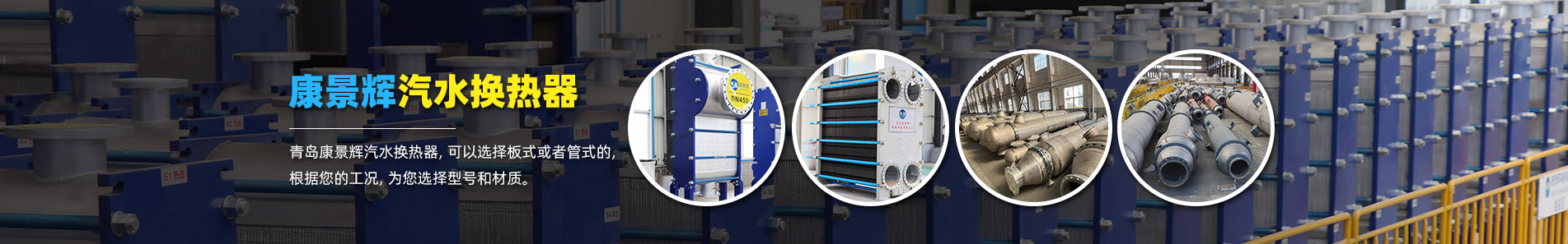 換熱器_熱交換器_換熱器廠家-青島康景輝熱能設備
