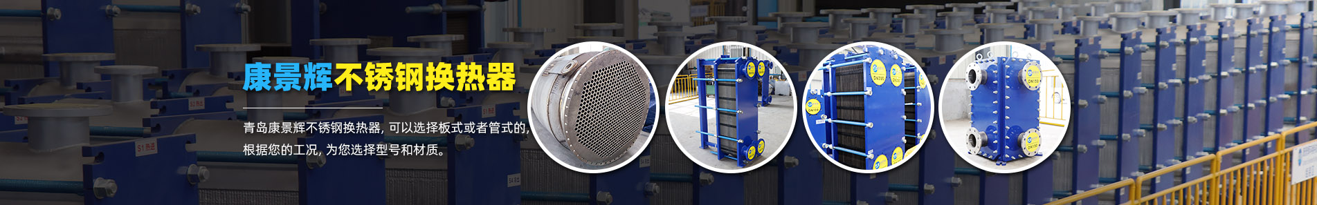 換熱器_熱交換器_換熱器廠家-青島康景輝熱能設(shè)備