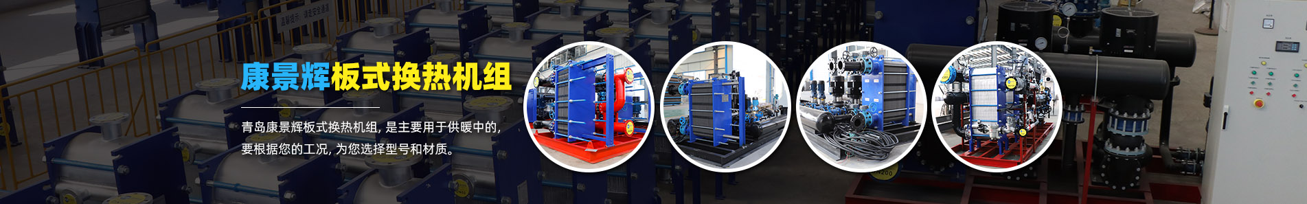換熱器_熱交換器_換熱器廠家-青島康景輝熱能設(shè)備