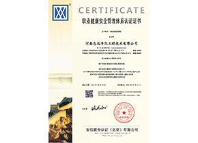 河南志遠凈化工程技術有限公司職業健康安全管理體系認證證書