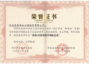 河南志遠凈化工程技術有限公司質量信譽雙提升領航企業榮譽證書